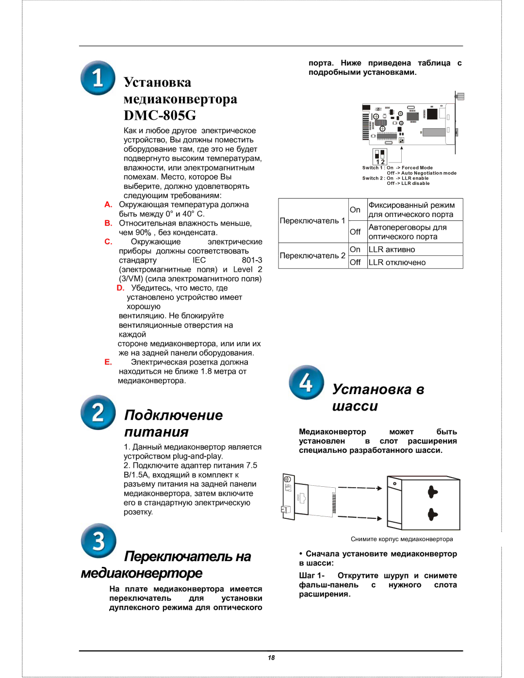 D-Link DMC-805G user manual Подключение Питания, Переключатель на медиаконверторе, Установка в шасси 