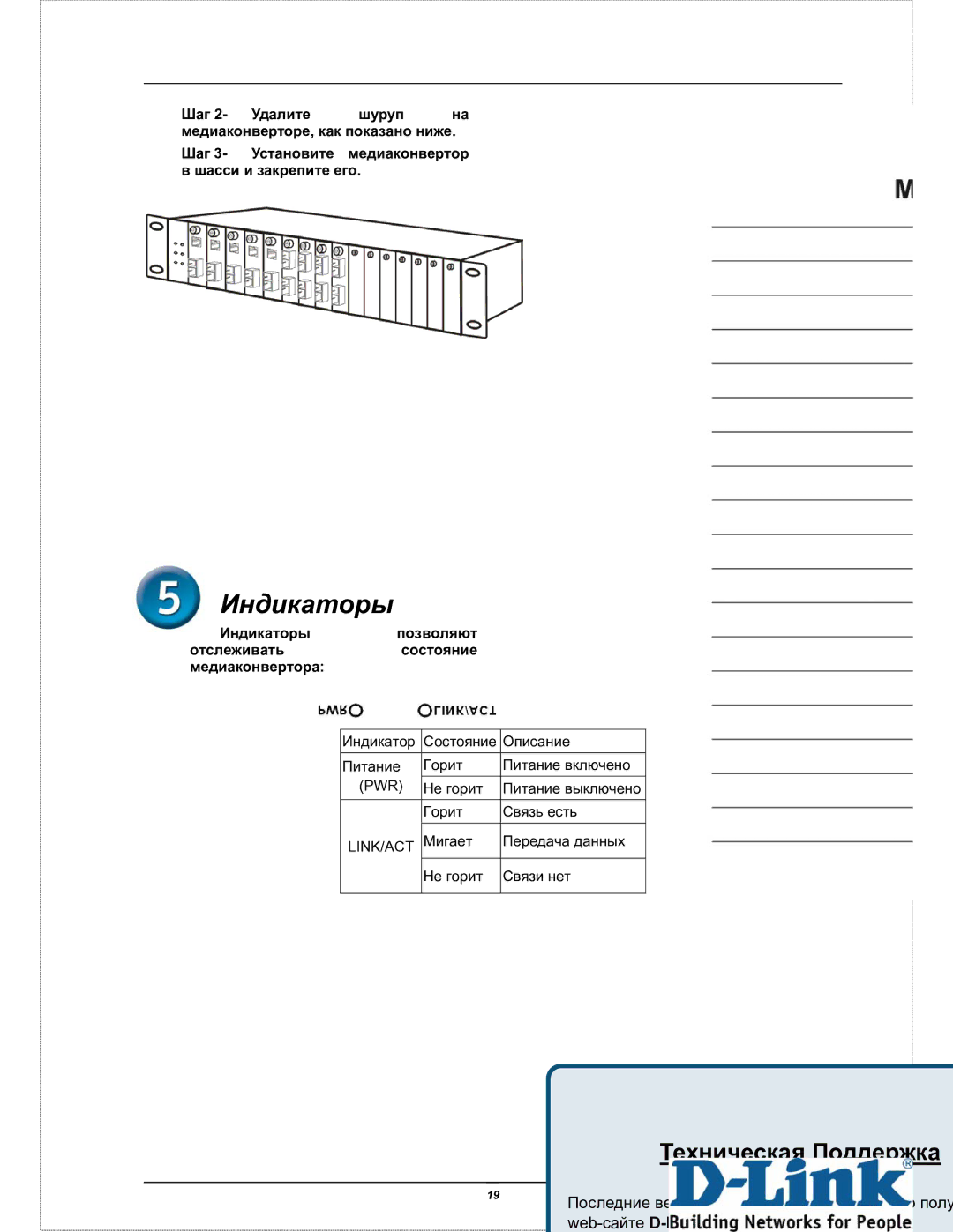 D-Link DMC-805G user manual Индикаторы, Шаг 3- Установите медиаконвертор в шасси и закрепите его 