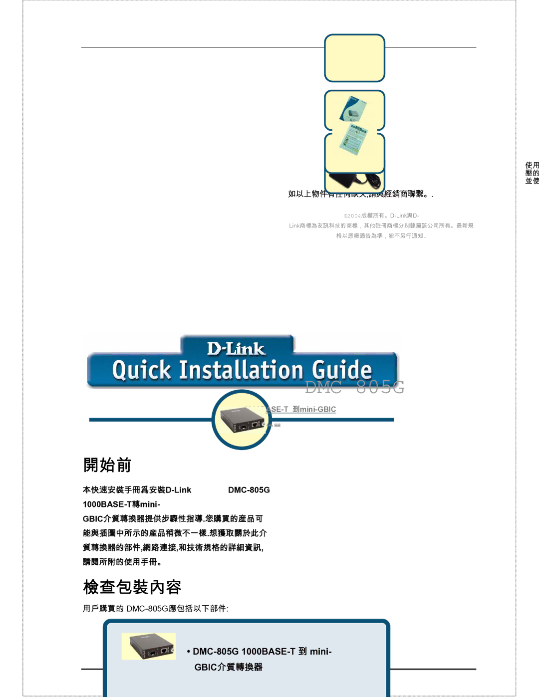 D-Link user manual 開始前, 本快速安裝手冊爲安裝D-Link DMC-805G 1000BASE-T轉mini 