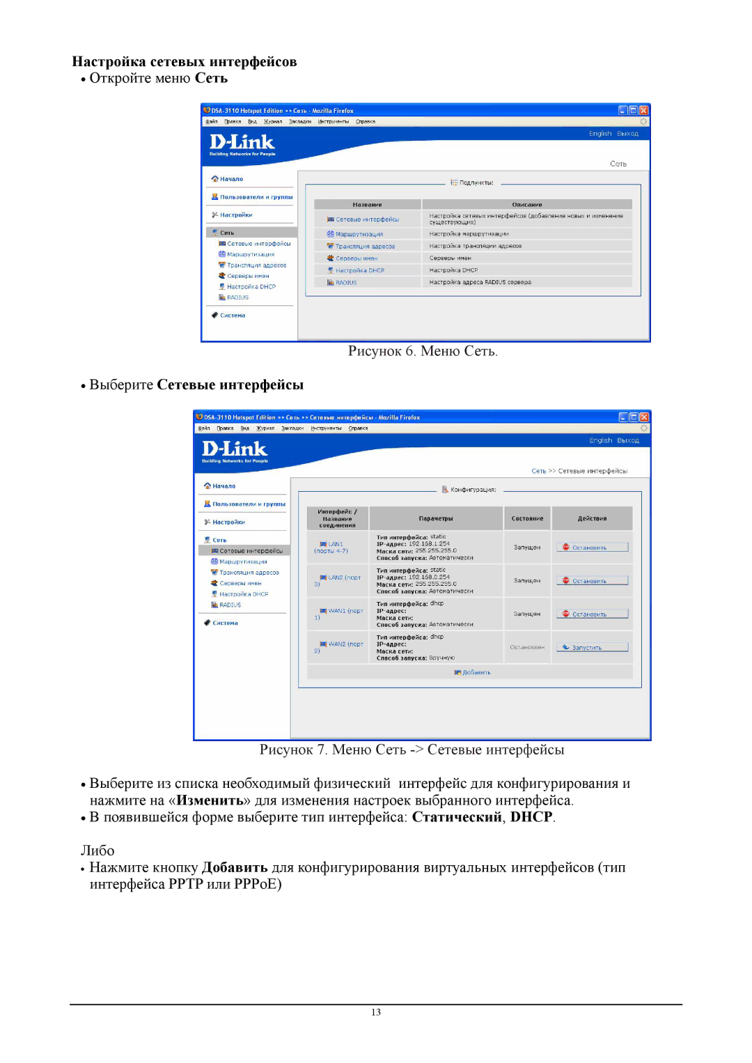 D-Link DSA-3110 manual Настройка сетевых интерфейсов,  Выберите Сетевые интерфейсы 