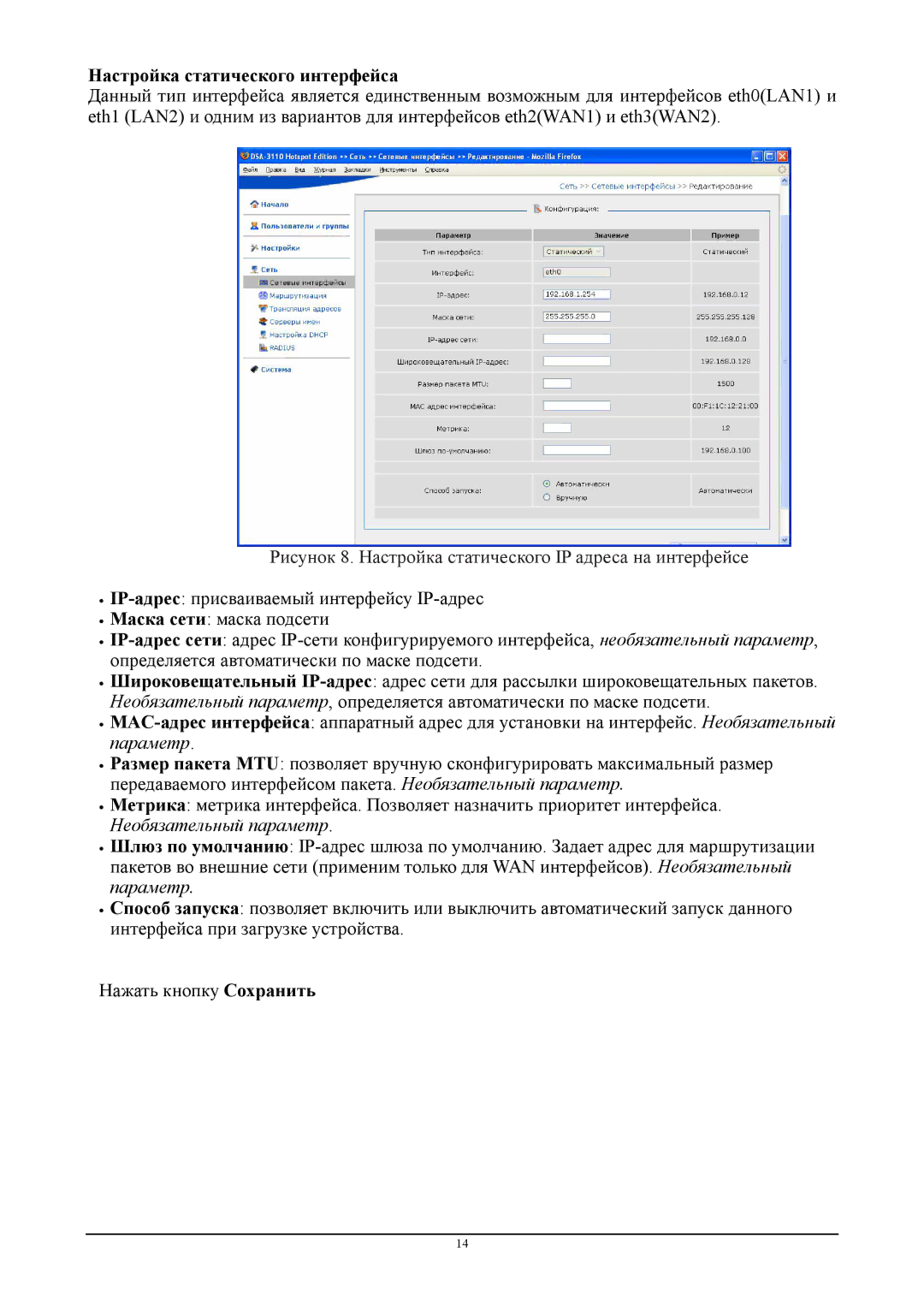 D-Link DSA-3110 manual Настройка статического интерфейса, Рисунок 8. Настройка статического IP адреса на интерфейсе 