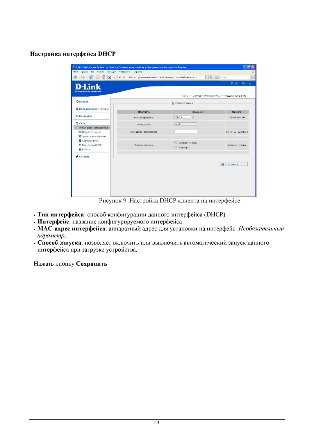 D-Link DSA-3110 manual Настройка интерфейса Dhcp, Рисунок 9. Настройка Dhcp клиента на интерфейсе 