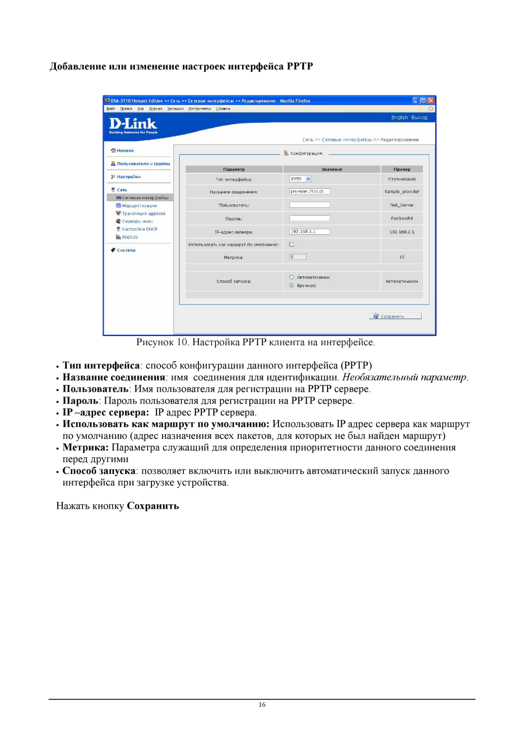 D-Link DSA-3110 manual Добавление или изменение настроек интерфейса Pptp, Рисунок 10. Настройка Pptp клиента на интерфейсе 