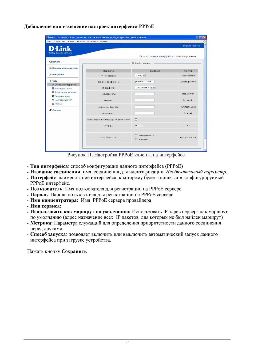 D-Link DSA-3110 manual Добавление или изменение настроек интерфейса PPPoE,  Имя сервиса 