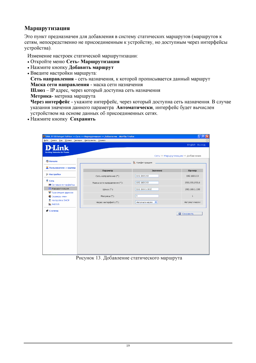 D-Link DSA-3110 manual Маршрутизация 