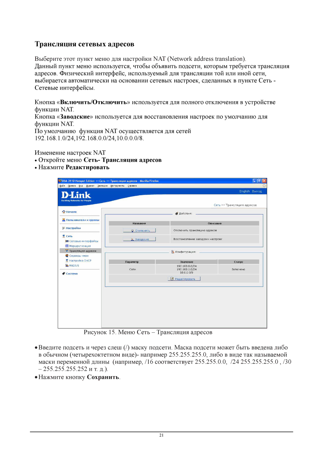 D-Link DSA-3110 manual Трансляция сетевых адресов 