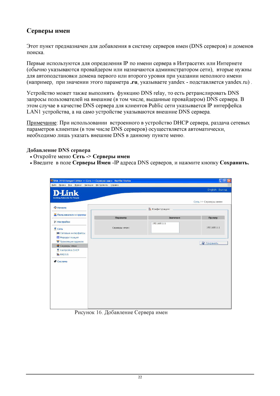 D-Link DSA-3110 manual Добавление DNS сервера,  Откройте меню Сеть Серверы имен 