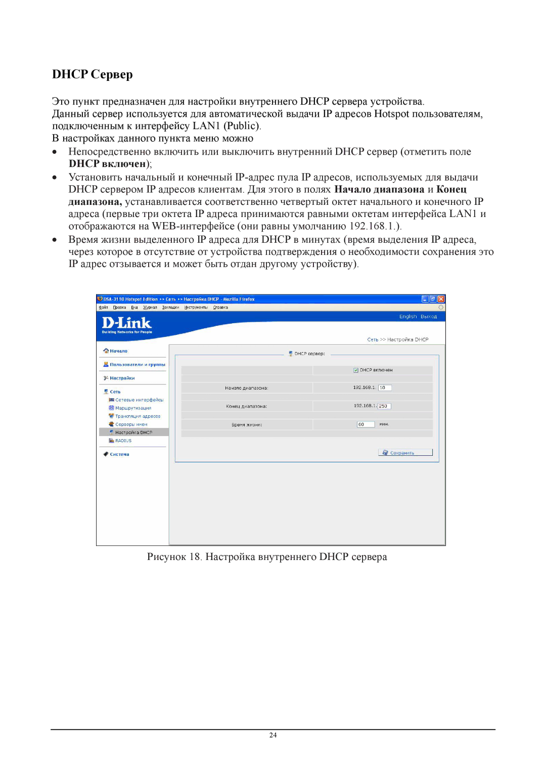 D-Link DSA-3110 manual Dhcp Сервер, Dhcp включен 