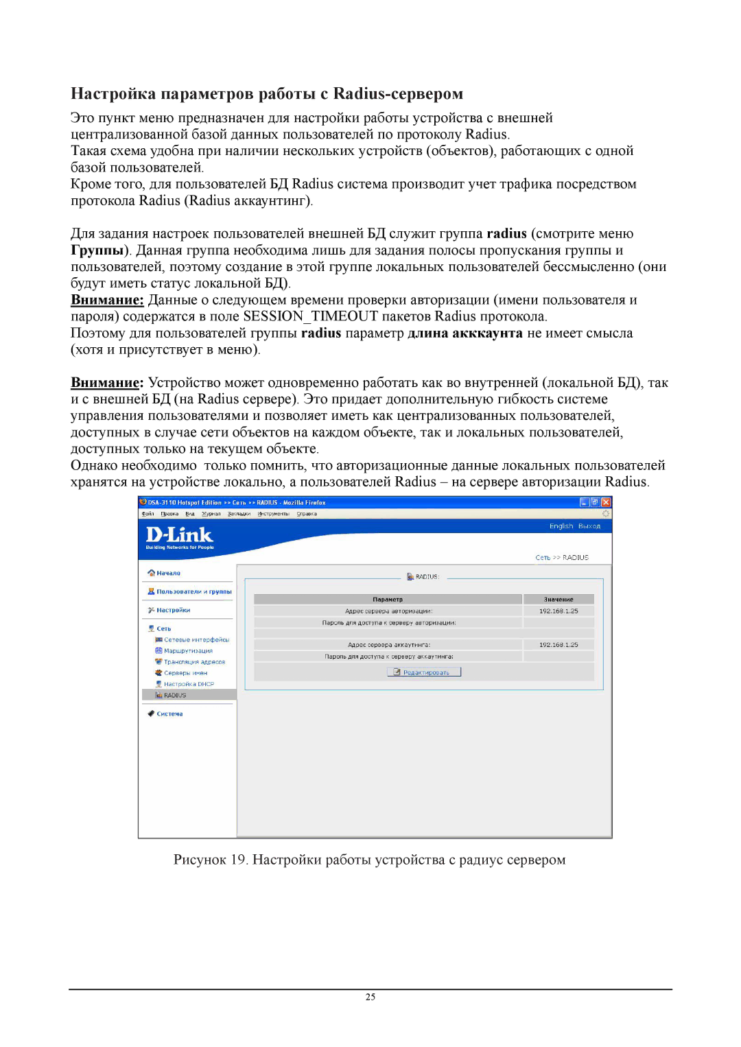 D-Link DSA-3110 manual Настройка параметров работы с Radius-сервером 