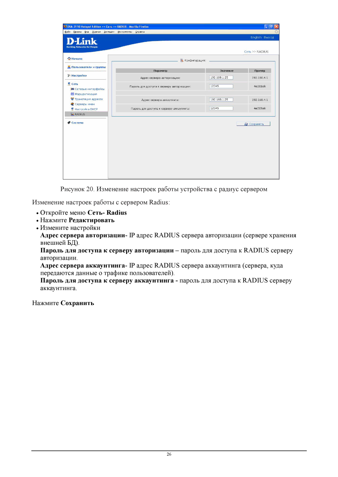 D-Link DSA-3110 manual  Откройте меню Сеть- Radius 