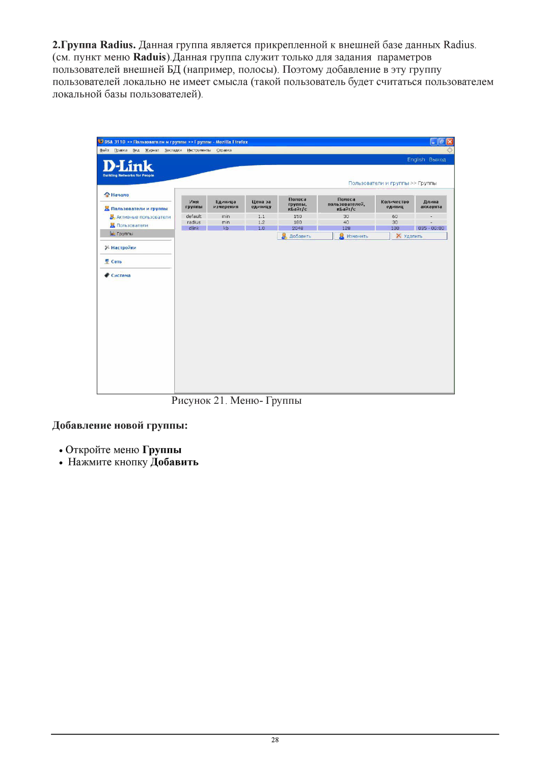 D-Link DSA-3110 manual Добавление новой группы 