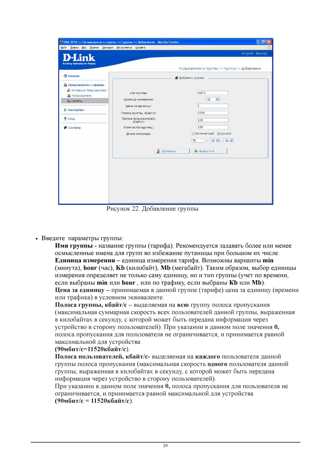 D-Link DSA-3110 manual Рисунок 22. Добавление группы, 90мбит/c = 11520кбайт/c 