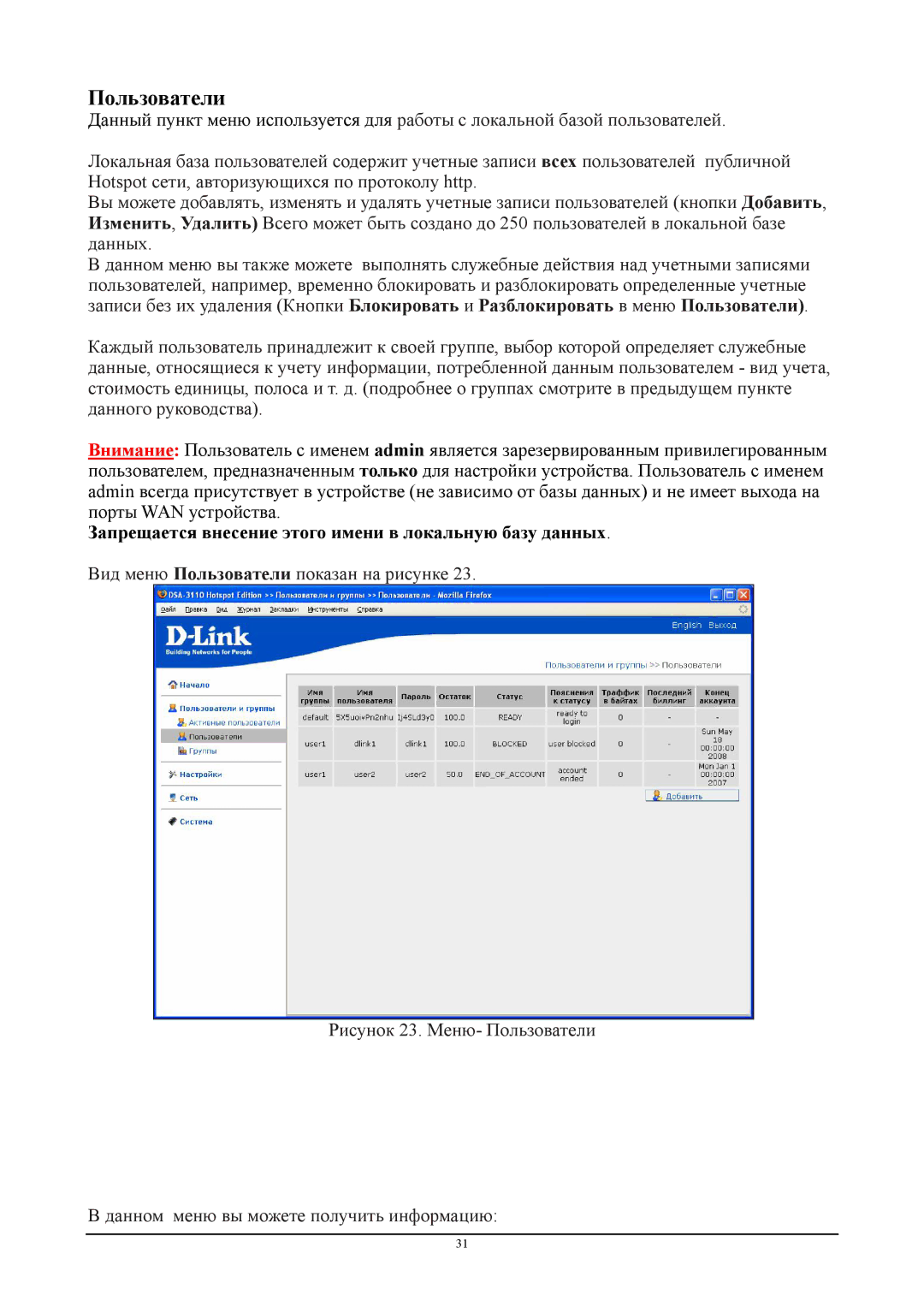 D-Link DSA-3110 manual Пользователи, Запрещается внесение этого имени в локальную базу данных 