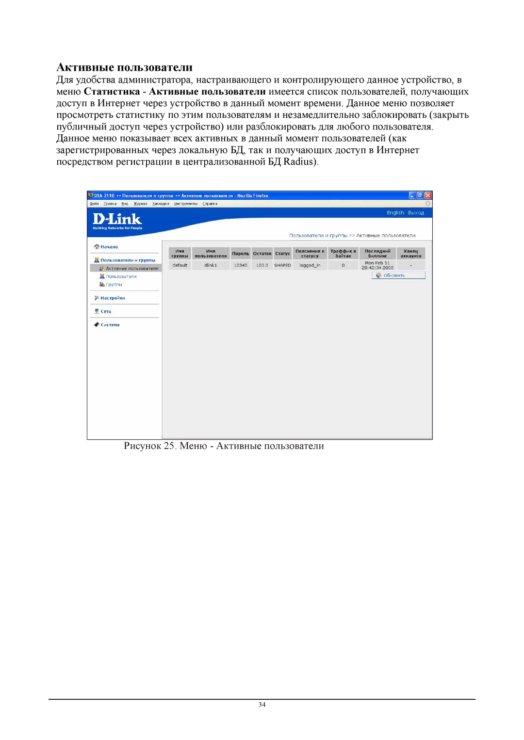 D-Link DSA-3110 manual Активные пользователи 