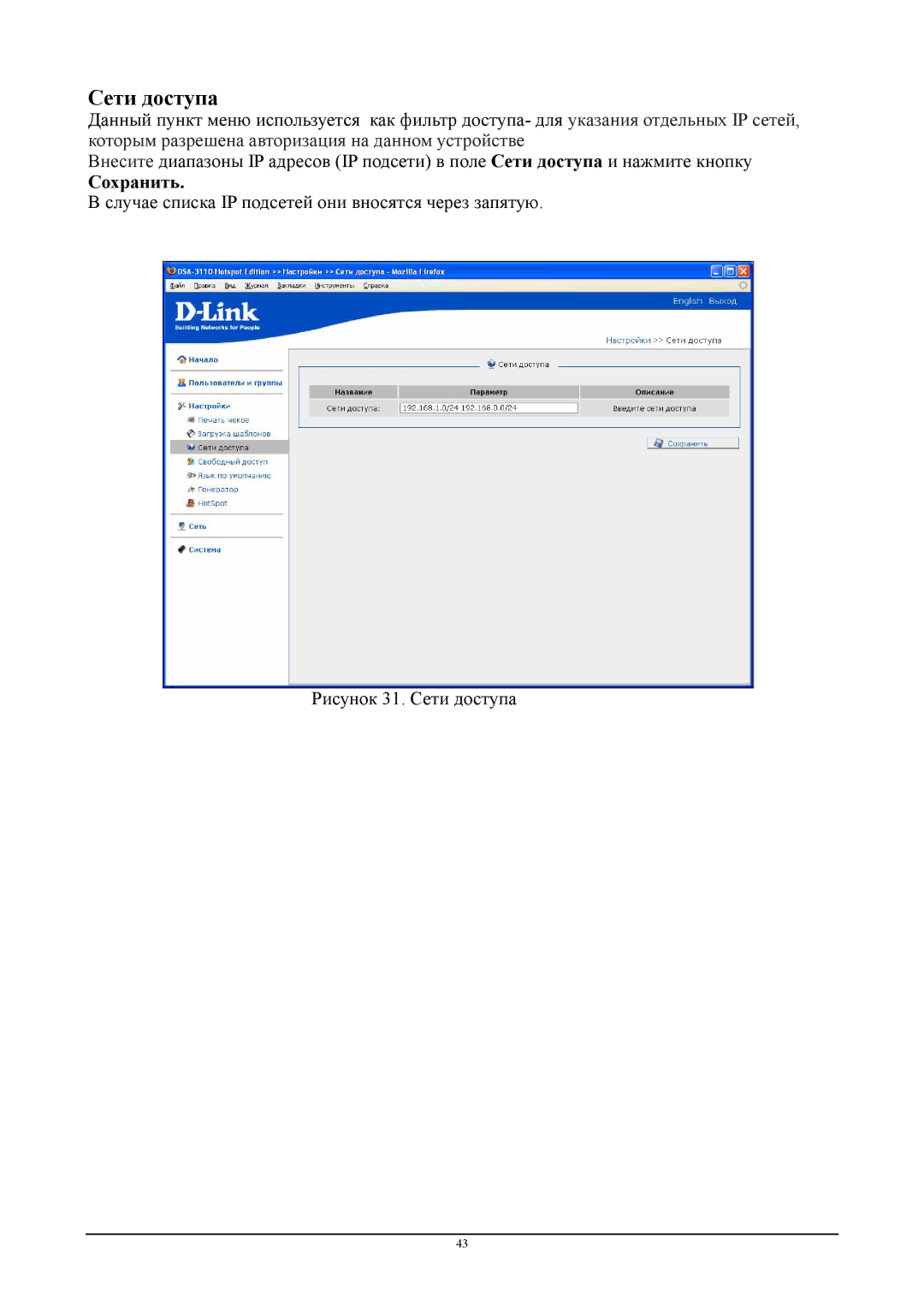 D-Link DSA-3110 manual Сети доступа, Сохранить 