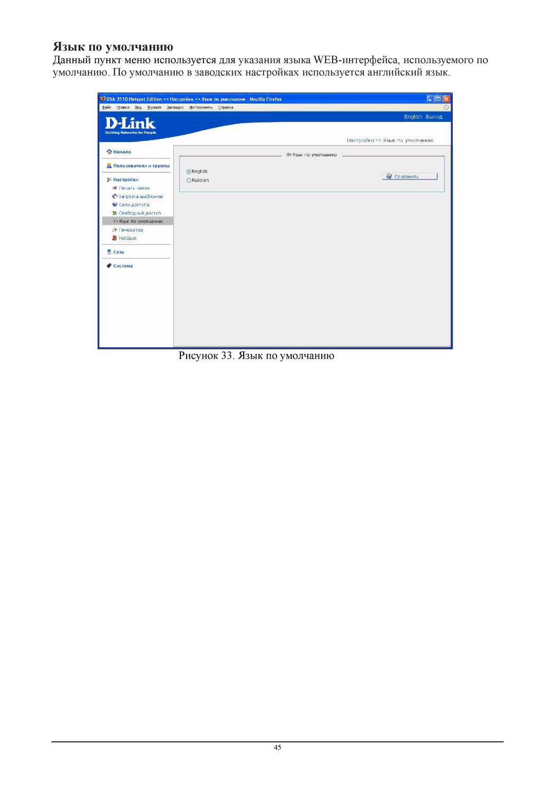 D-Link DSA-3110 manual Язык по умолчанию 