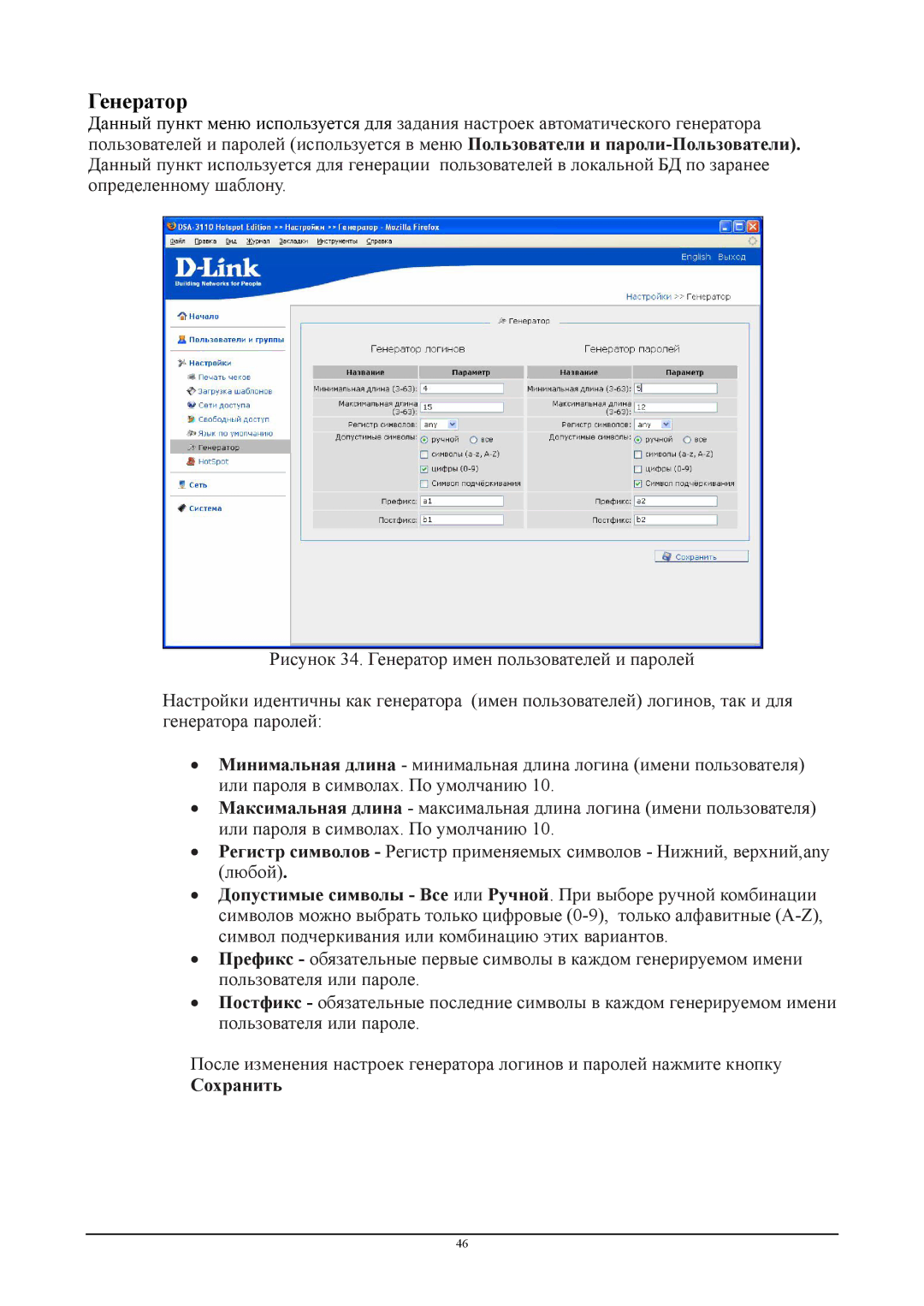 D-Link DSA-3110 manual Генератор, Сохранить 