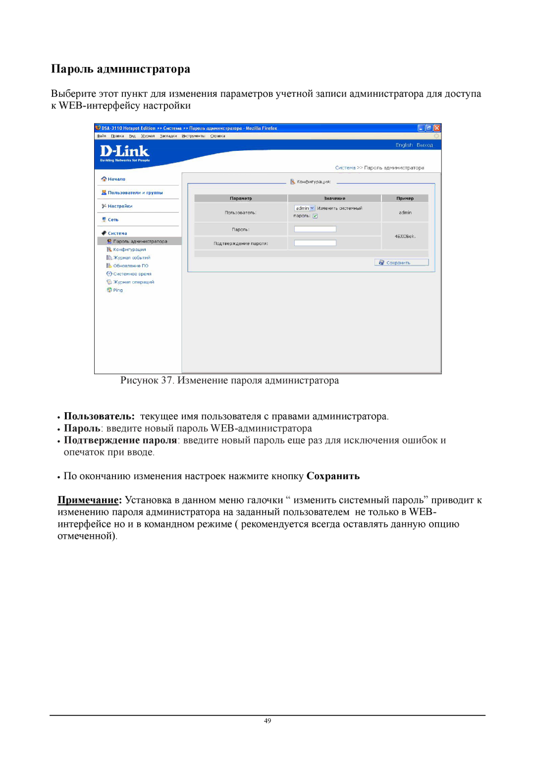 D-Link DSA-3110 manual Пароль администратора 