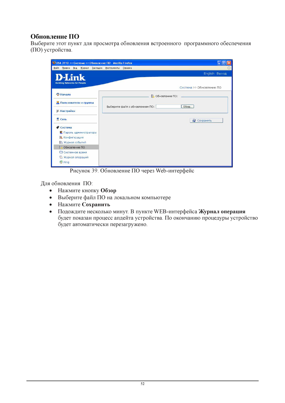 D-Link DSA-3110 manual Обновление ПО,  Нажмите Сохранить 