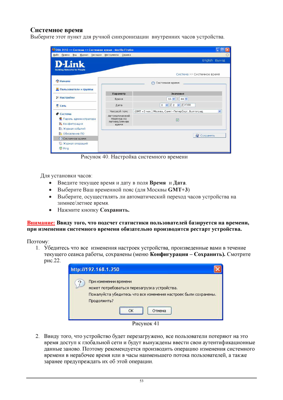 D-Link DSA-3110 manual Системное время 