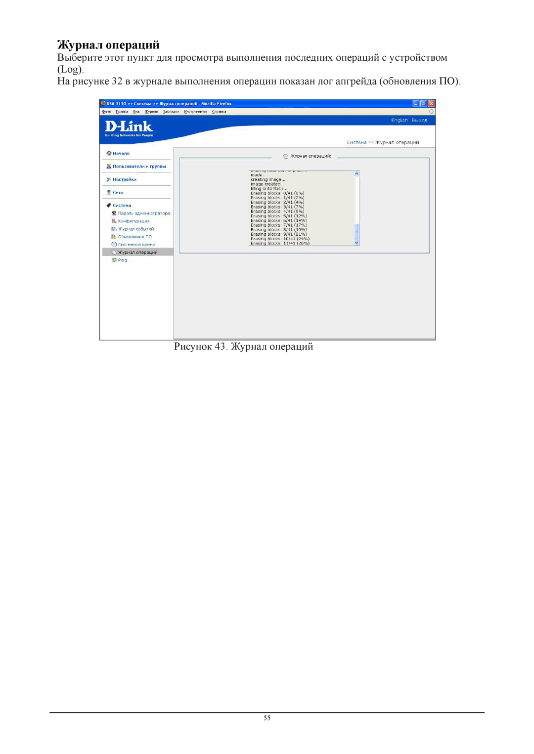 D-Link DSA-3110 manual Журнал операций 