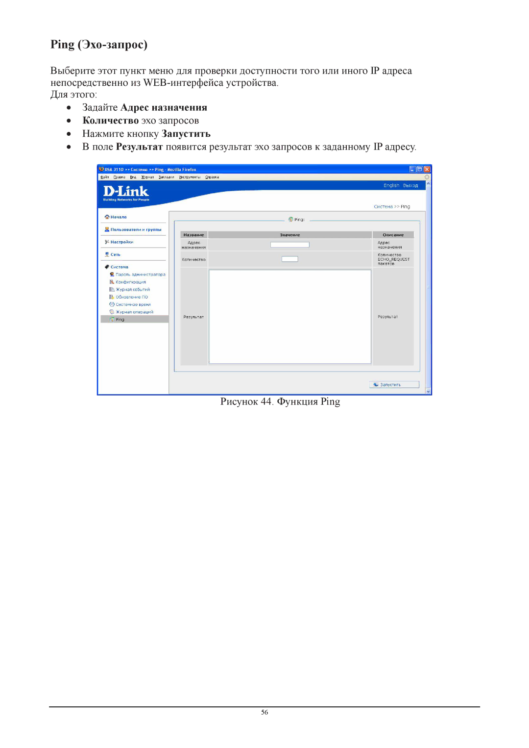 D-Link DSA-3110 manual Ping Эхо-запрос,  Задайте Адрес назначения 