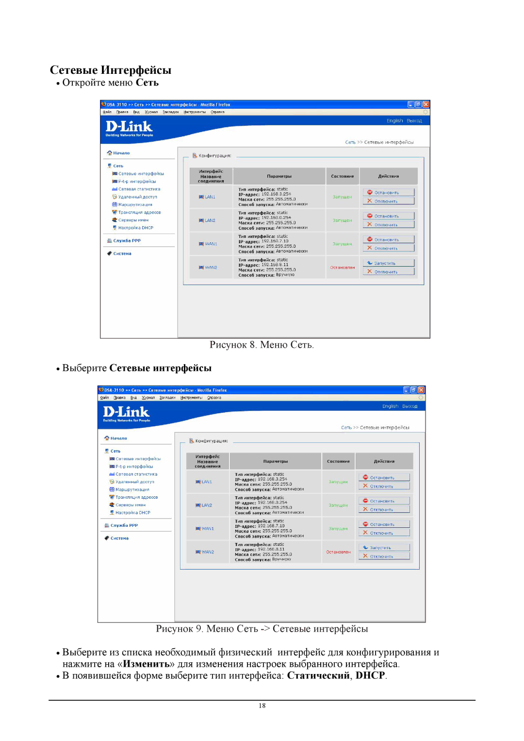 D-Link DSA-3110 manual Cетевые Интерфейсы, Рисунок 8. Меню Сеть, ∙ Выберите Сетевые интерфейсы 