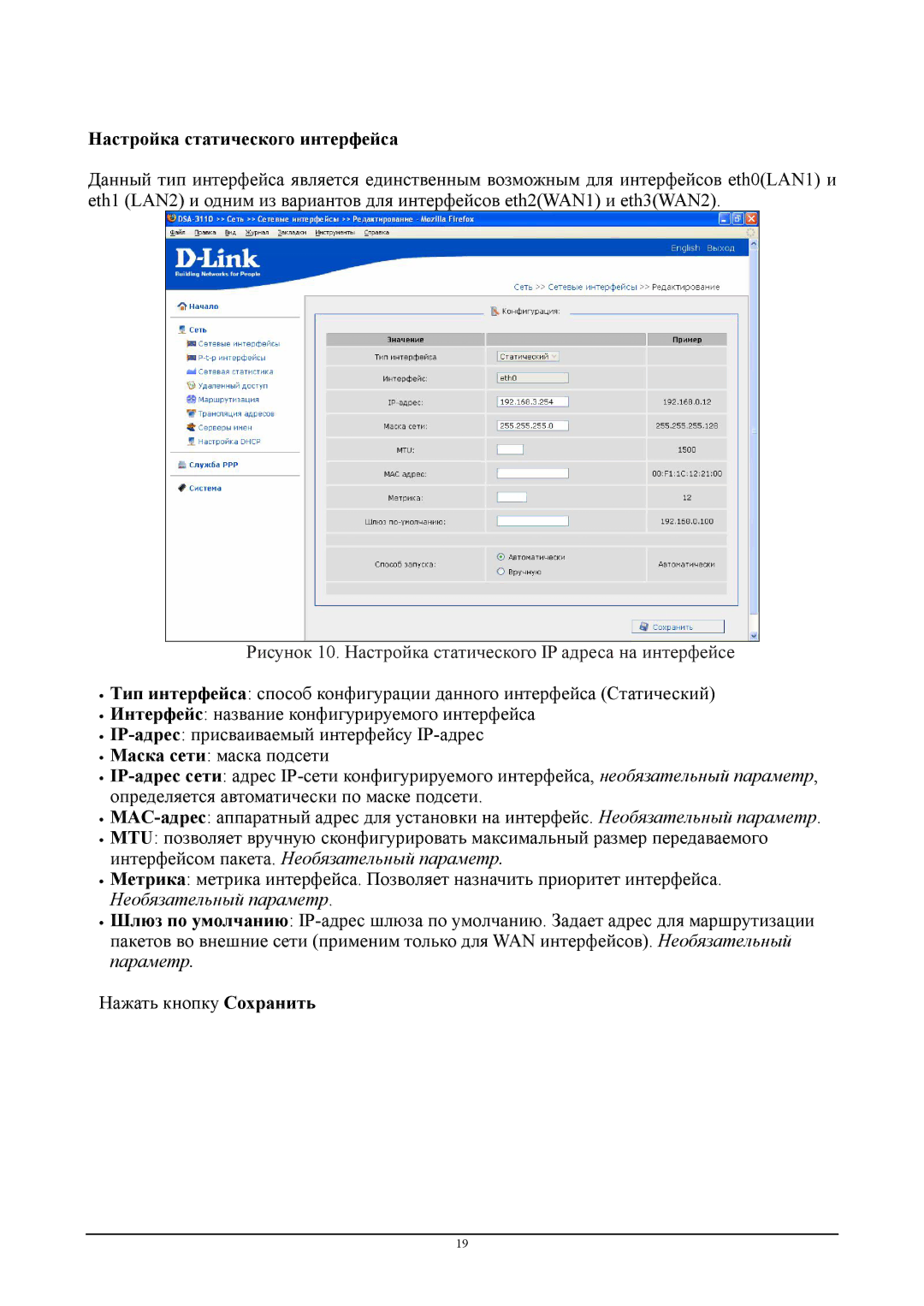 D-Link DSA-3110 manual Настройка статического интерфейса, Рисунок 10. Настройка статического IP адреса на интерфейсе 