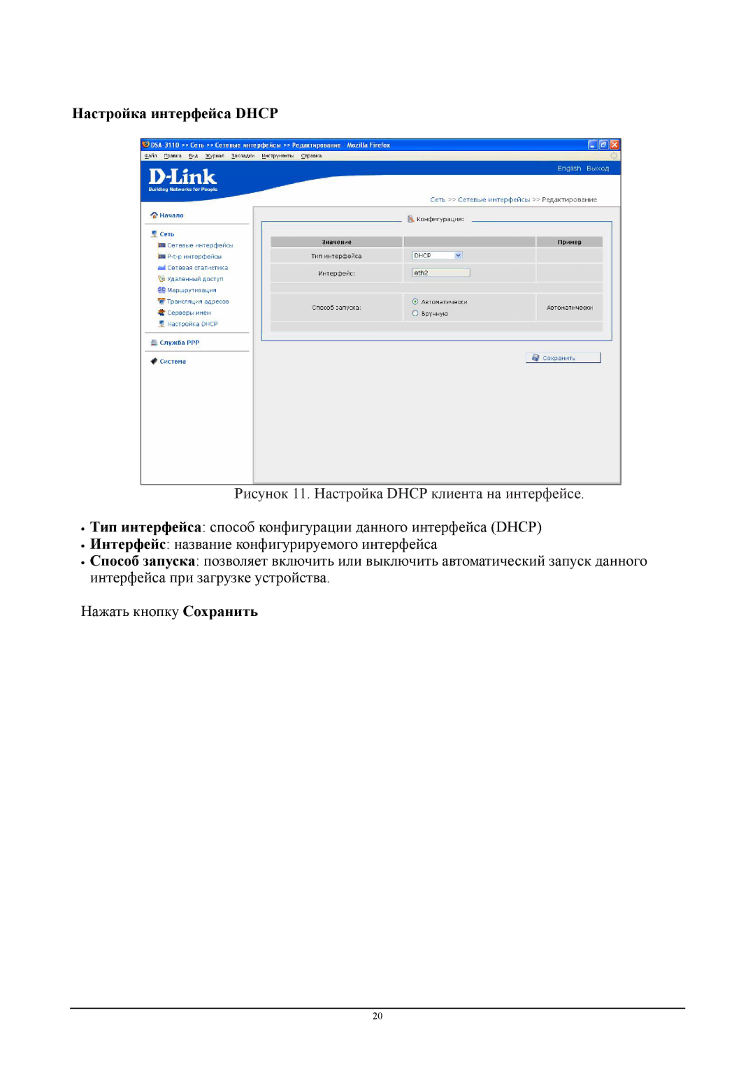 D-Link DSA-3110 manual Настройка интерфейса Dhcp, Рисунок 11. Настройка Dhcp клиента на интерфейсе 