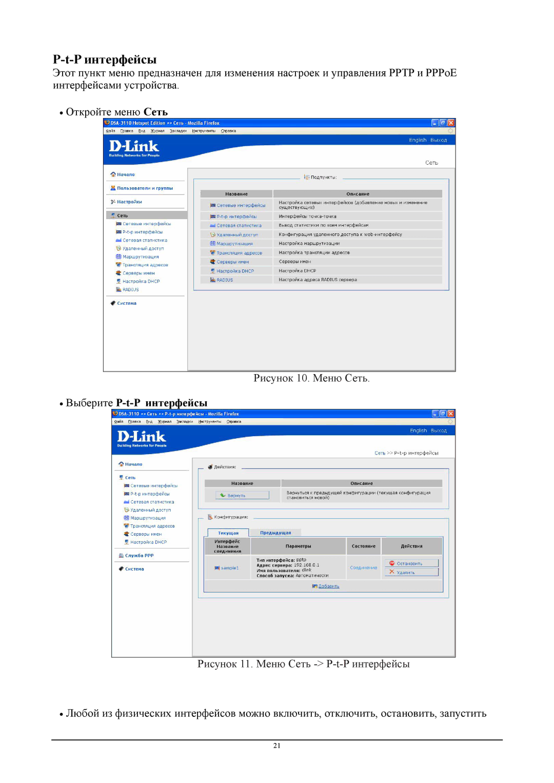 D-Link DSA-3110 manual Рисунок 10. Меню Сеть, ∙ Выберите P-t-P интерфейсы, Рисунок 11. Меню Сеть P-t-P интерфейсы 