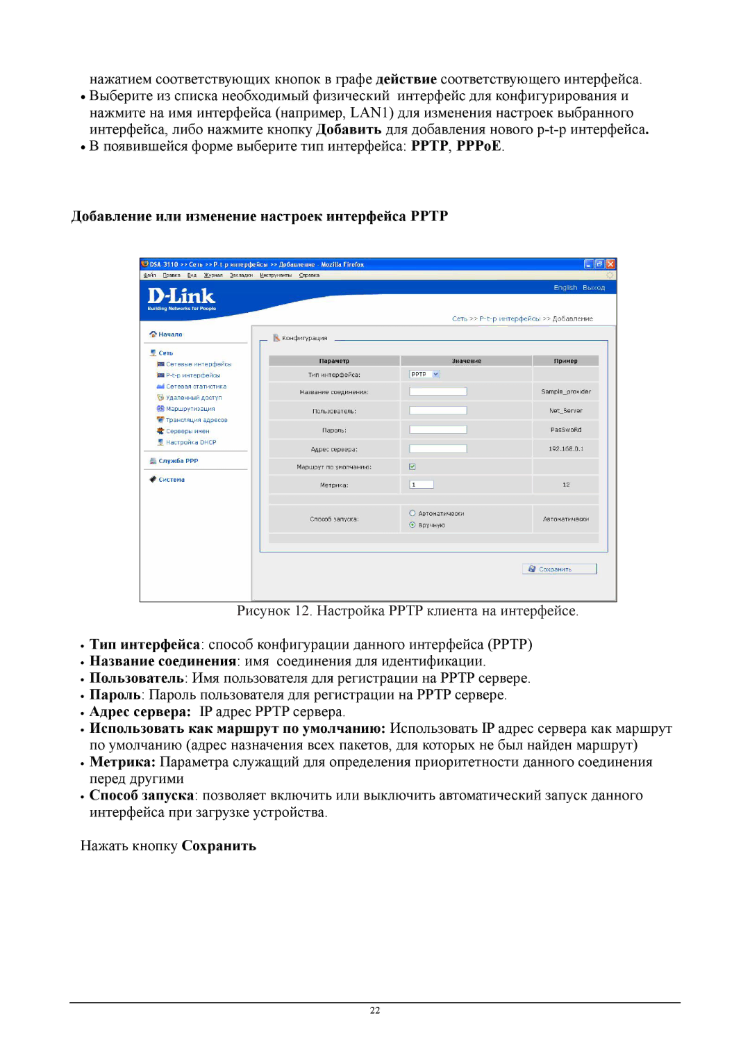 D-Link DSA-3110 manual Добавление или изменение настроек интерфейса Pptp, Рисунок 12. Настройка Pptp клиента на интерфейсе 