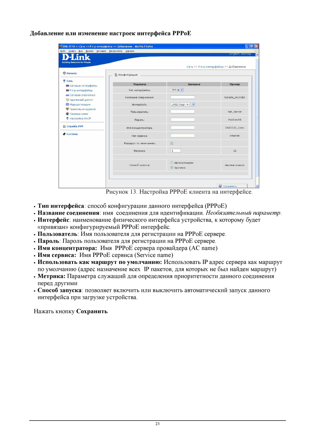 D-Link DSA-3110 Добавление или изменение настроек интерфейса PPPoE, Рисунок 13. Настройка PPPoE клиента на интерфейсе 