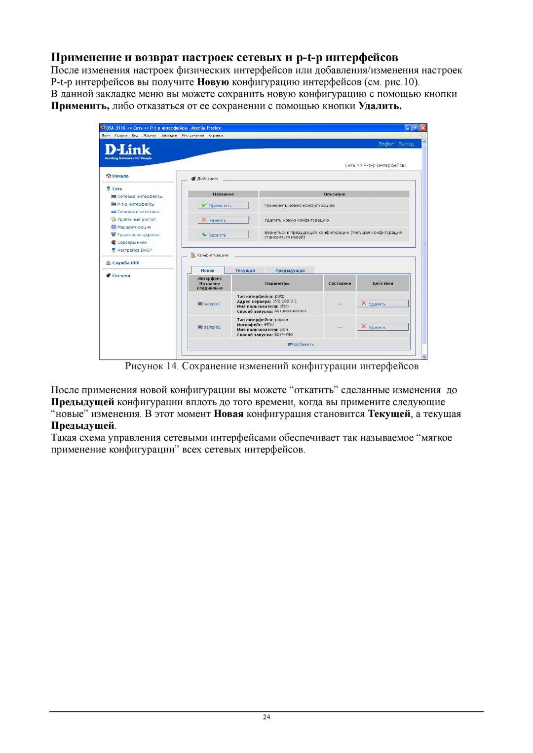 D-Link DSA-3110 manual Применение и возврат настроек сетевых и p-t-p интерфейсов 