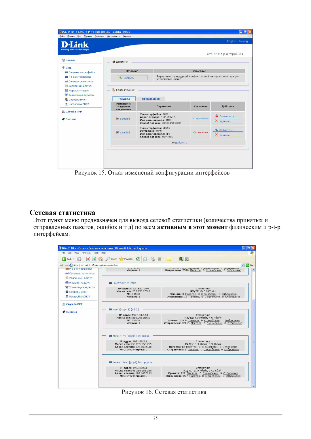 D-Link DSA-3110 manual Рисунок 15. Откат изменений конфигурации интерфейсов, Рисунок 16. Сетевая статистика 