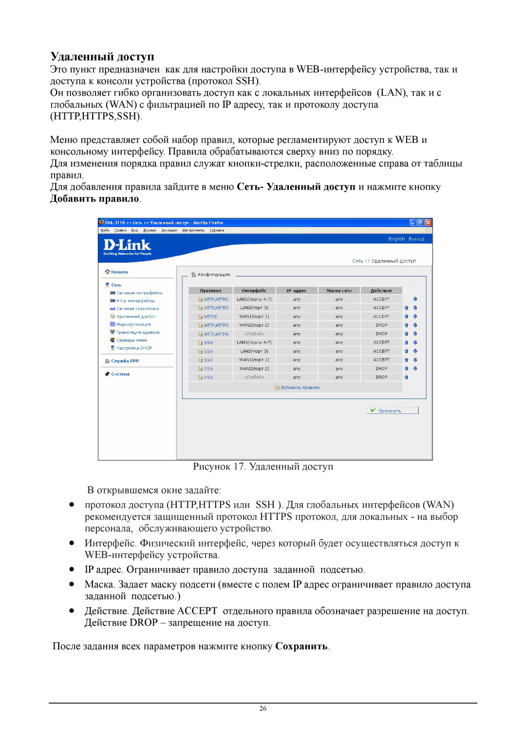 D-Link DSA-3110 manual Удаленный доступ 