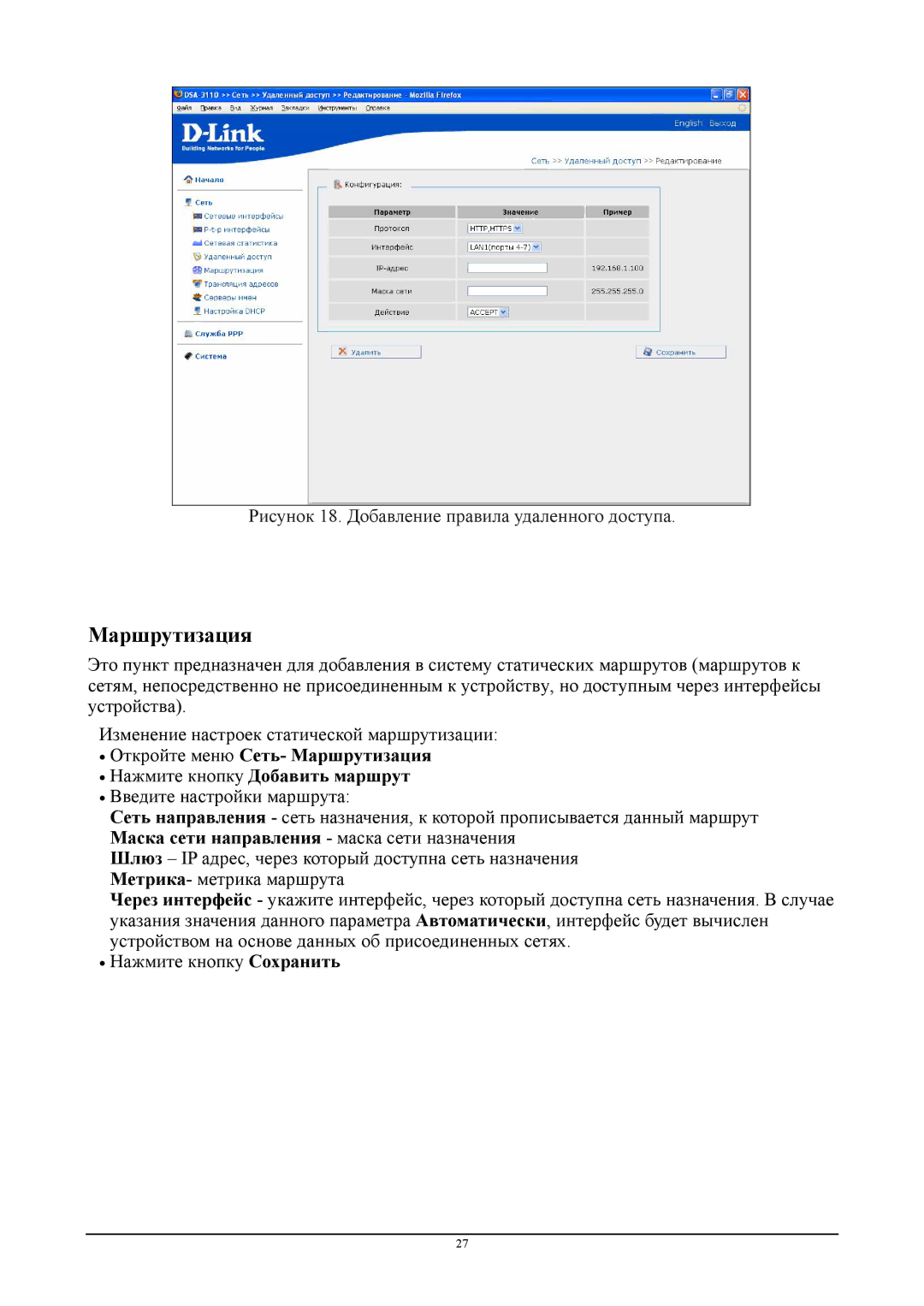 D-Link DSA-3110 manual Маршрутизация, Рисунок 18. Добавление правила удаленного доступа 