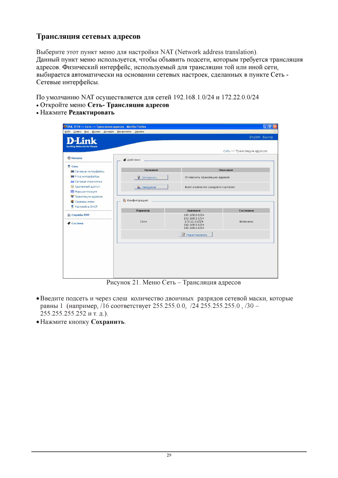 D-Link DSA-3110 manual Трансляция сетевых адресов 