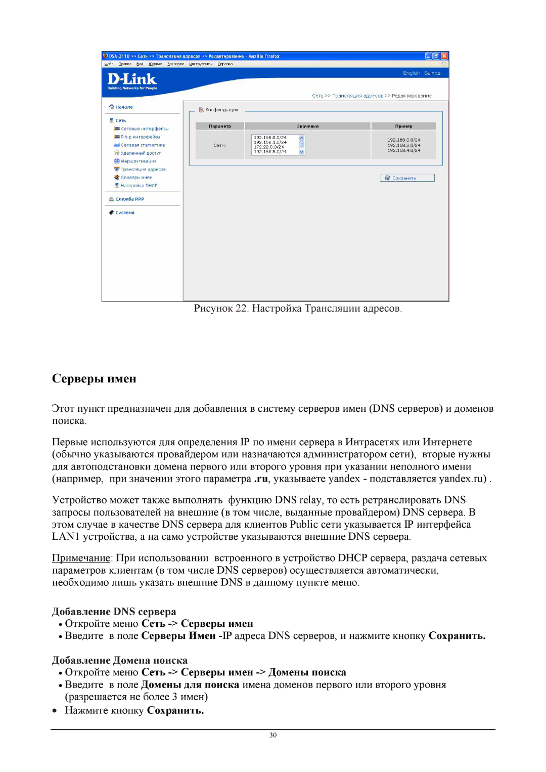 D-Link DSA-3110 manual Добавление DNS сервера, ∙ Откройте меню Сеть Серверы имен, Добавление Домена поиска 