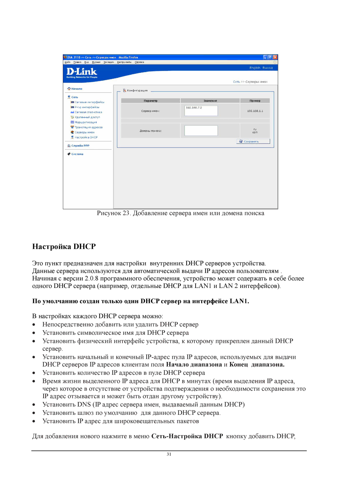 D-Link DSA-3110 manual Настройка Dhcp, Рисунок 23. Добавление сервера имен или домена поиска 