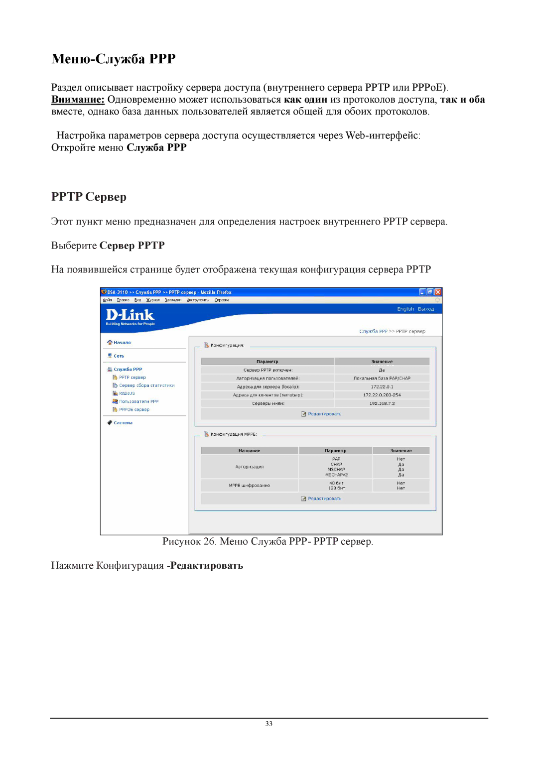 D-Link DSA-3110 manual Меню-Служба PPP, Выберите Сервер Pptp 