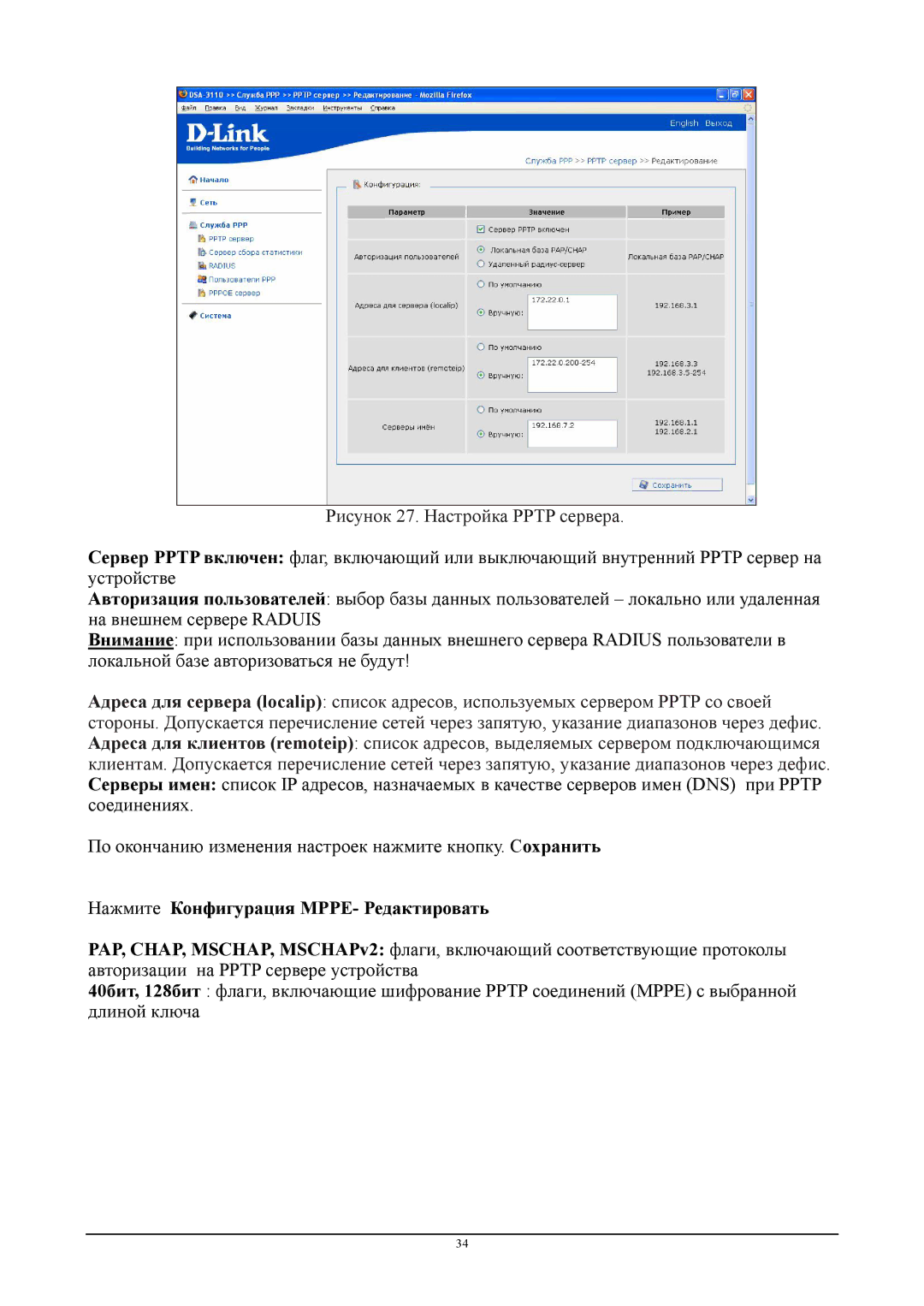 D-Link DSA-3110 manual Рисунок 27. Настройка Pptp сервера, Нажмите Конфигурация MPPE- Редактировать 