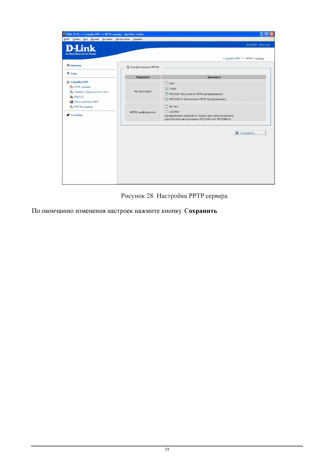 D-Link DSA-3110 manual Рисунок 28. Настройка Pptp сервера 