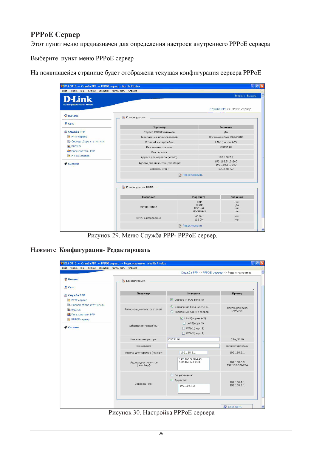 D-Link DSA-3110 manual Рисунок 29. Меню Служба PPP- PPPoE сервер, Нажмите Конфигурация- Редактировать 