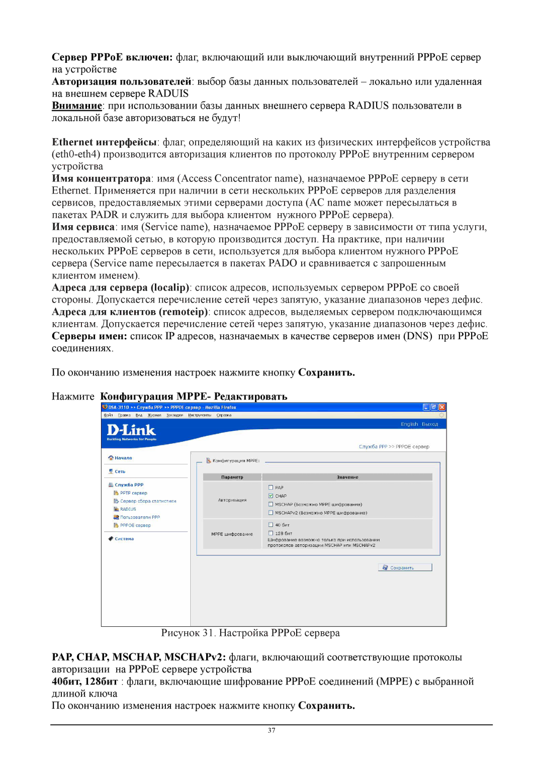 D-Link DSA-3110 manual Нажмите Конфигурация MPPE- Редактировать, Рисунок 31. Настройка PPPoE сервера 