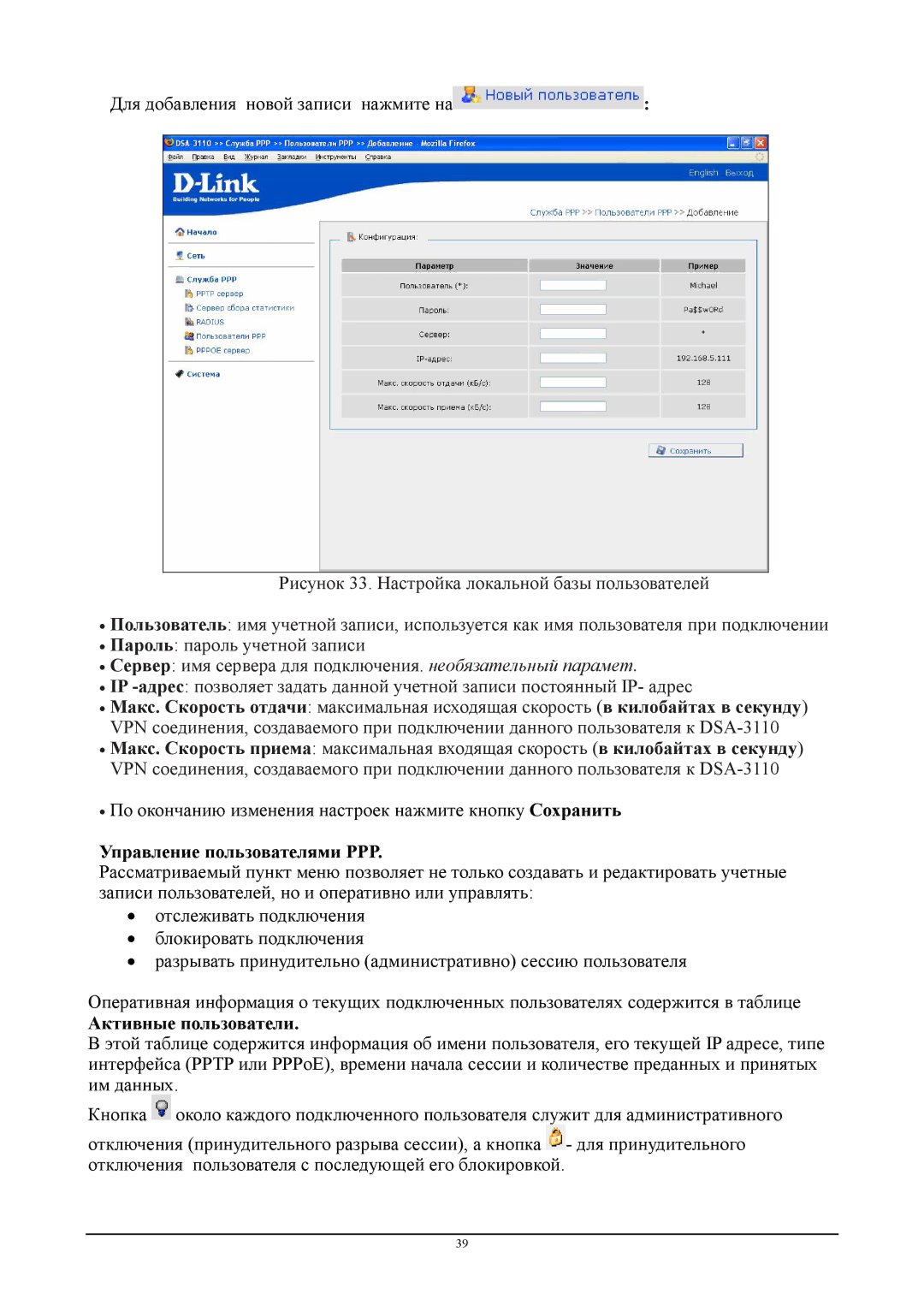 D-Link DSA-3110 manual Управление пользователями PPP, Активные пользователи 