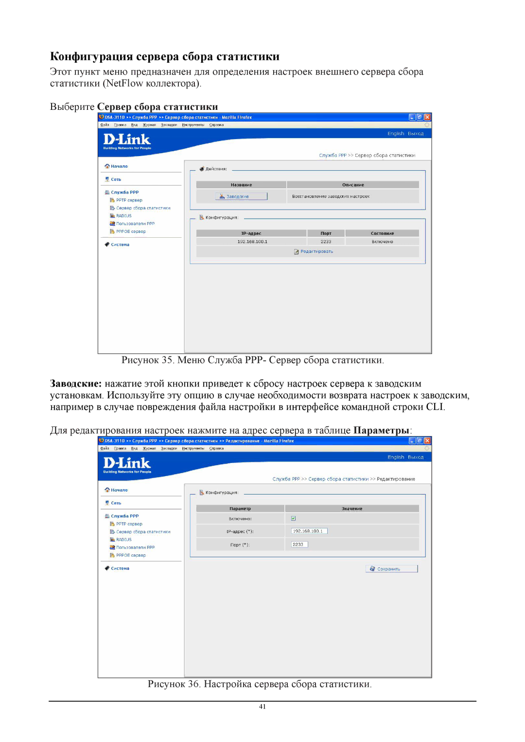 D-Link DSA-3110 manual Конфигурация сервера сбора статистики, Выберите Сервер сбора статистики 