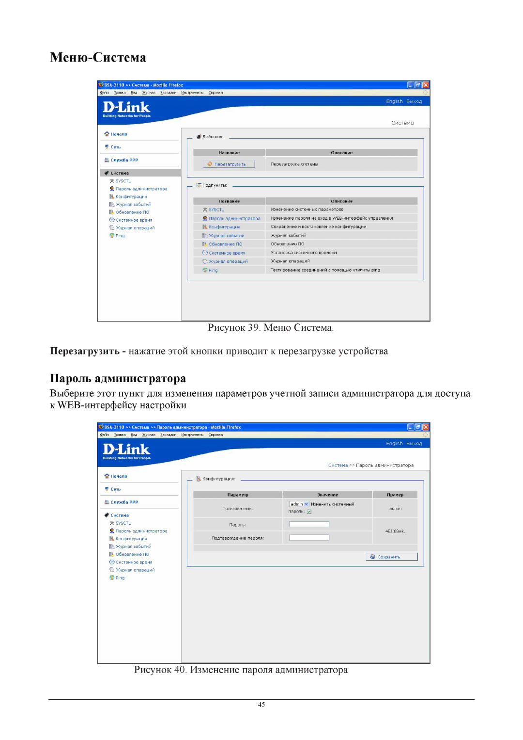 D-Link DSA-3110 manual Меню-Система, Пароль администратора, Рисунок 40. Изменение пароля администратора 