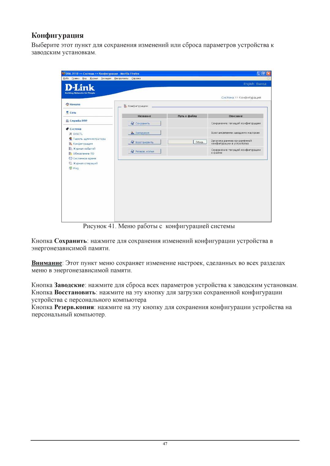 D-Link DSA-3110 manual Конфигурация 