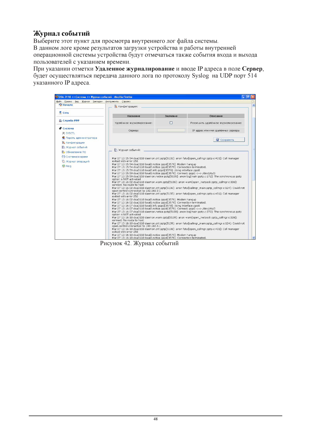 D-Link DSA-3110 manual Журнал событий 