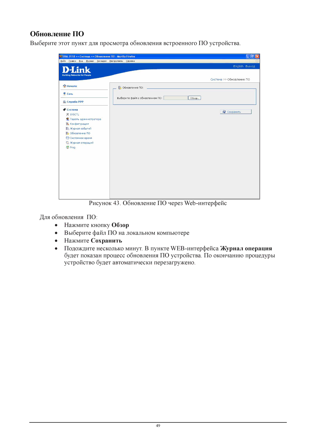 D-Link DSA-3110 manual Обновление ПО, ∙ Нажмите Сохранить 